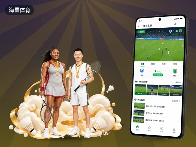 下载海星体育 APP,随时开启精彩观赛